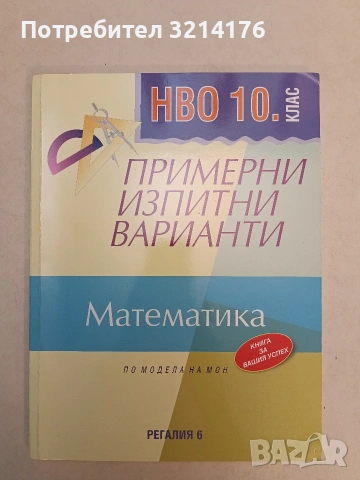 Примерни изпитни варианти по математика за НВО за 10. клас. По модела на МОН – Колектив (2020)