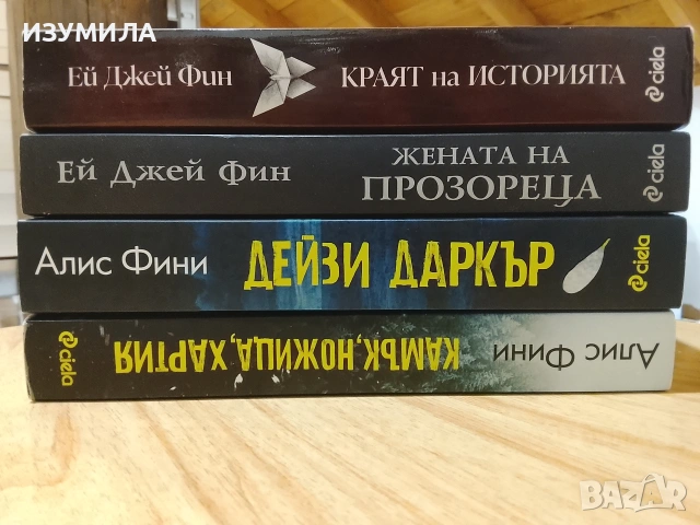 Камък, ножица, хартия/ Дейзи Даркър/ Жената на прозореца/ Краят на историята , снимка 2 - Художествена литература - 53126294