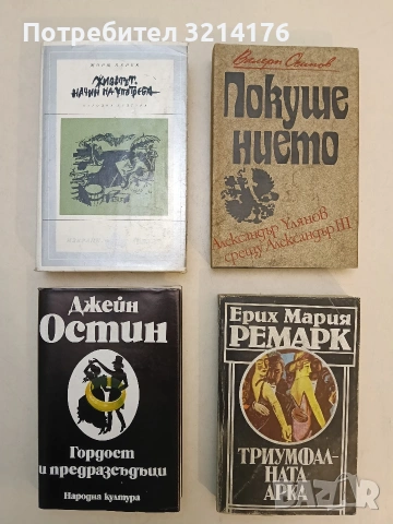 Триумфалната арка - Ерих Мария Ремарк