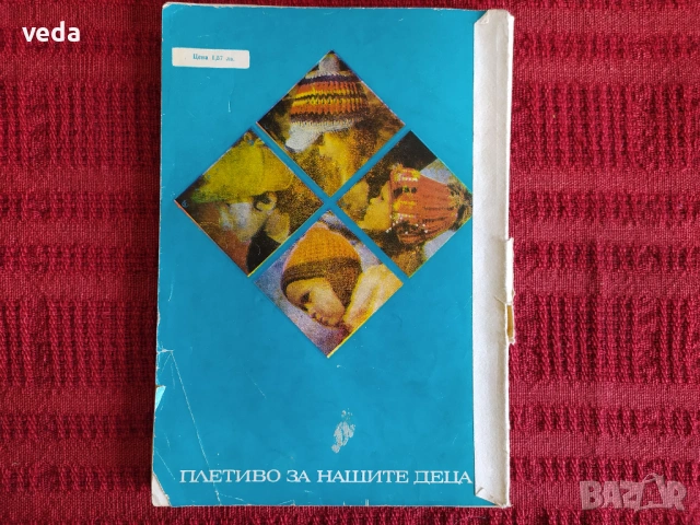 Плетиво за нашите деца - ръководство с модели 1977 г., снимка 4 - Специализирана литература - 54947455