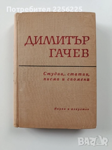 Димитър Гачев