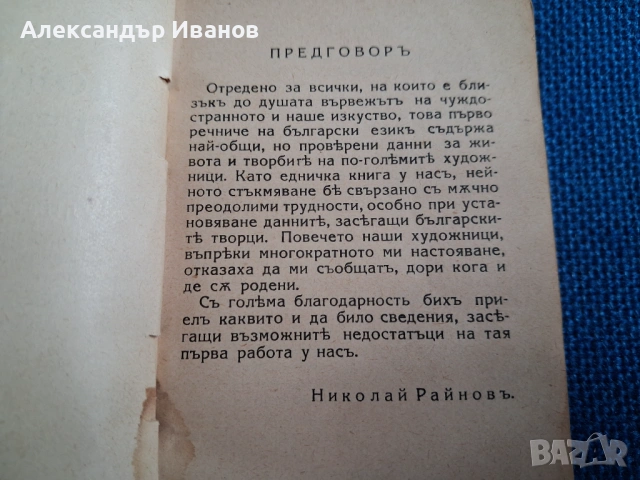 Стара книга "Художественъ речникъ" 1928 г., снимка 3 - Енциклопедии, справочници - 54216935