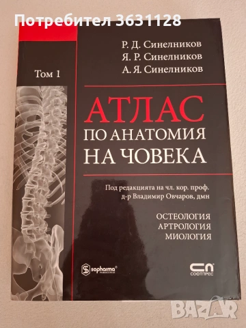 Учебници и атласи по анатомия за студенти по Медицина и Дентална медицина 
