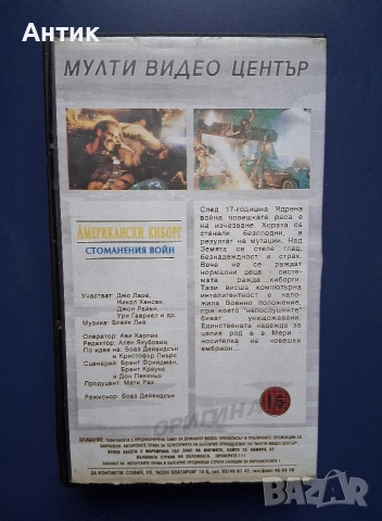 Видеокасета VHS Aмерикански Киборг Стоманения Войн, снимка 4 - Други жанрове - 54725904