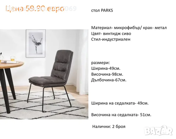 РАЗЧИСТВАМЕ СКЛАДА столове единични бройки по 59.90 евро, снимка 9 - Столове - 55608159