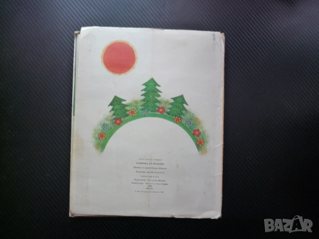 Къщичка от меденки Панорамна книга Руска народна приказка книжка дечица забавна малките панорама, снимка 5 - Детски книжки - 54372491