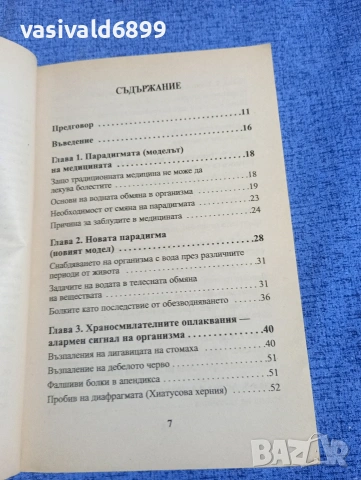 Батманжелидж - Тялото жадува за вода , снимка 5 - Специализирана литература - 54173557