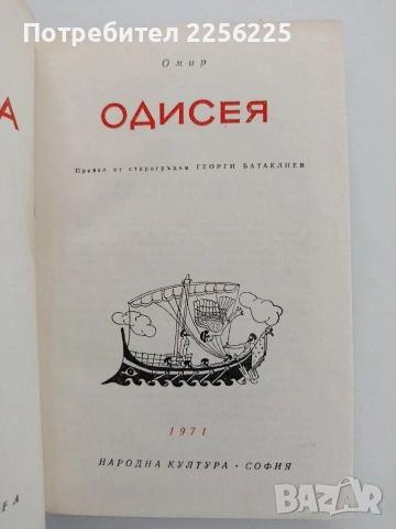 Одисея, снимка 3 - Художествена литература - 54791334