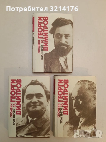 Спомени за Георги Димитров в три тома. Том 1-3 – Сборник (Отлично състояние, С КУТИЯ)