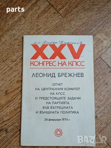 Леонид Брежнев от XXV конгрес на КПСС (Комунистическата партия на Съветския съюз)