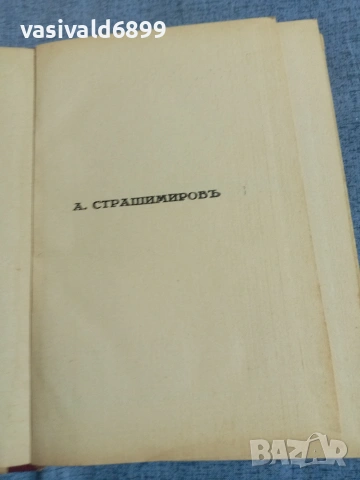 Антон Страшимиров - съчинения том 3