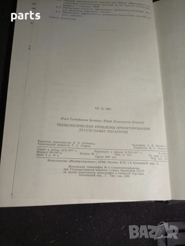 Технологические Проблемы Проектирования Летательных Аппаратов - Москва 1987г., снимка 5 - Художествена литература - 54579449