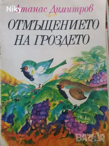 Отмъщението на гроздето - Атанас Димитров 