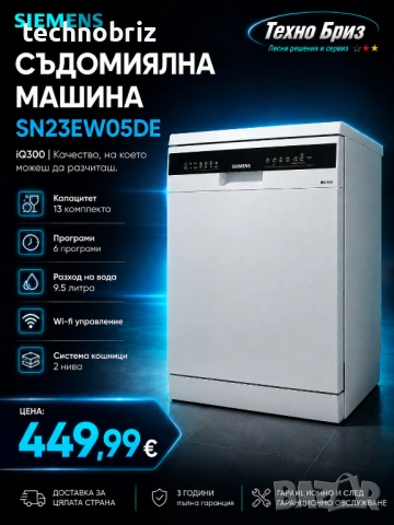 Немска инверторна съдомиялна Siemens - 3 ГОДИНИ ГАРАНЦИЯ