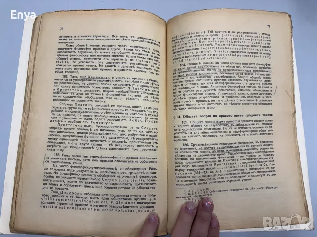 Курсъ по обща теория на правото - Венелин Ганевъ, снимка 6 - Антикварни и старинни предмети - 55415485
