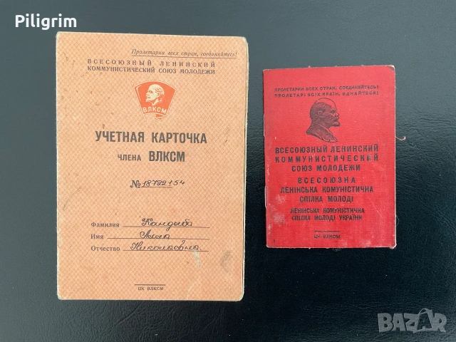 Комсомолска членска карта и регистрационна карта Украйна (СССР).