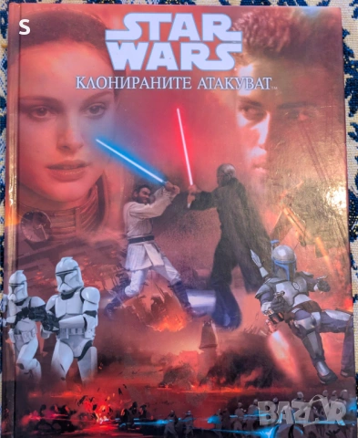 Книга Star Wars: Клонираните атакуват
