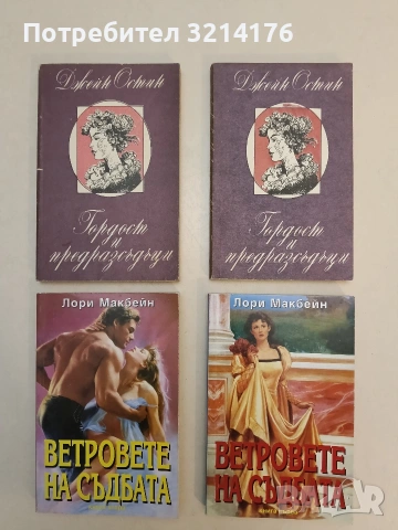 Гордост и предразсъдъци - Джейн Остин