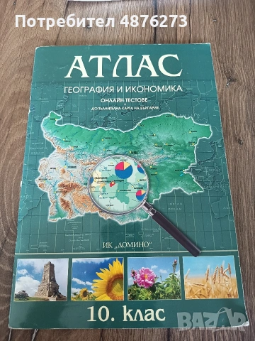 Атлас по география и икономика за 10. клас