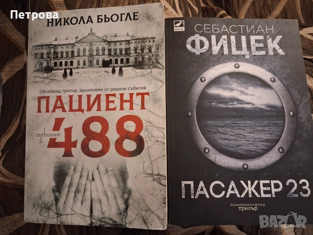 Никола Бьогле - Пациент 488 и Себастиан Фицек - Пасажер 23 