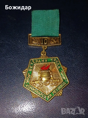 Медал Ветеран Труда. Ссср.