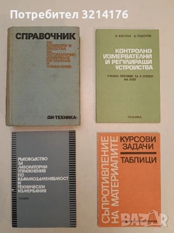 Справочник по елементи и средства за автоматично измерване, регулиране и управление