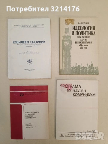 Юбилеен сборник. 20 години Великотърновски университет (1963-1983). Марксизъм-Ленинизъм – ВТУ