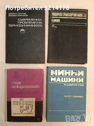Руднични транспортни машини. Теоретични основи - Кирил Й. Бандов (1973, Отлично състояние)