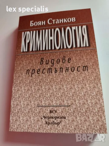 Криминология - Видове престъпност - Боян Станков