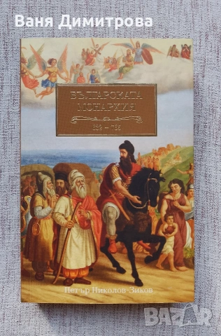 Българската монархия. Том 1: Чедата на хуните (632-765)