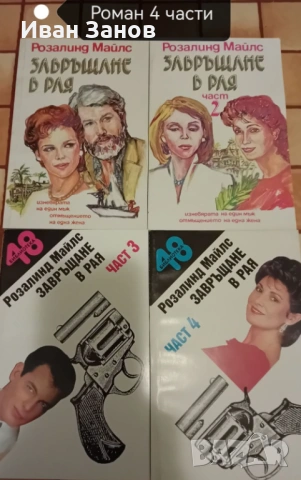 Исторически романи + разнообразни романи, снимка 7 - Българска литература - 52183332