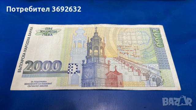 Банкнота 2000 лв., снимка 2 - Нумизматика и бонистика - 54228746