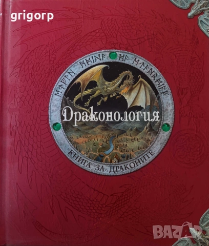 Драконология и Митология