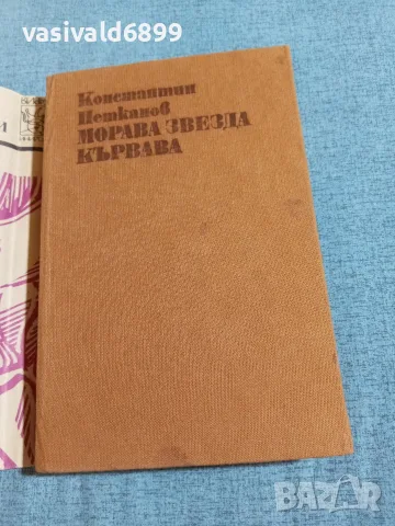 Константин Петканов - Морава звезда кървава , снимка 4 - Българска литература - 55390814