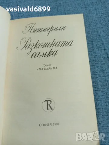 Питигрили - Разкошната самка , снимка 4 - Художествена литература - 55698288