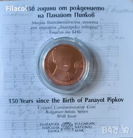 2 лева 2021 година 150г. от рождението на Панайот Пипков