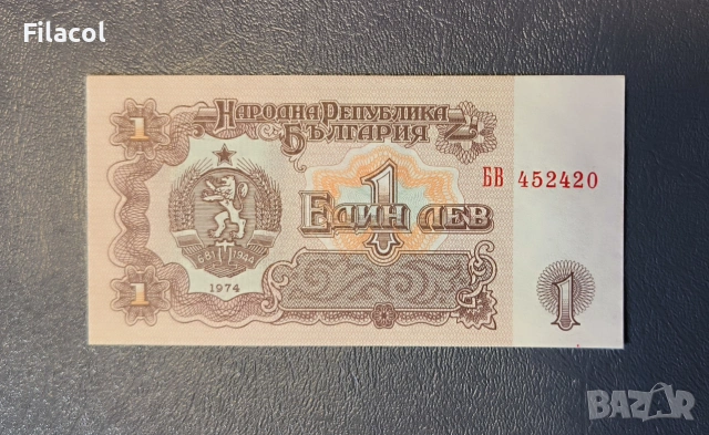 1 лев 1974 година 6 цифри UNC, снимка 2 - Нумизматика и бонистика - 55163254