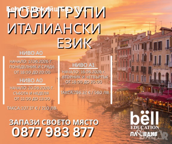 Нови курсове по италиански език