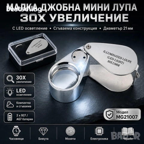 Джобна златарска мощна ръчна лупа лед осветление 30Х за четене бижута