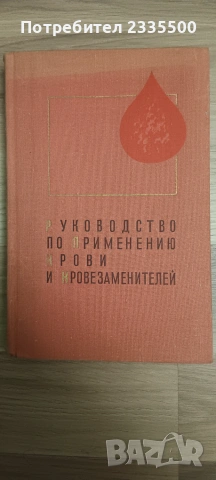 Руководство по применение крови и кровезаместителей