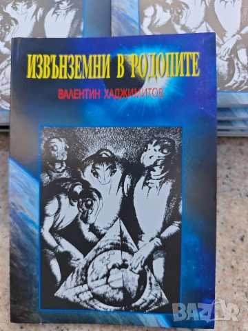 Продавам книга " Извънземни в Родопите " Валентин Хаджимитов 