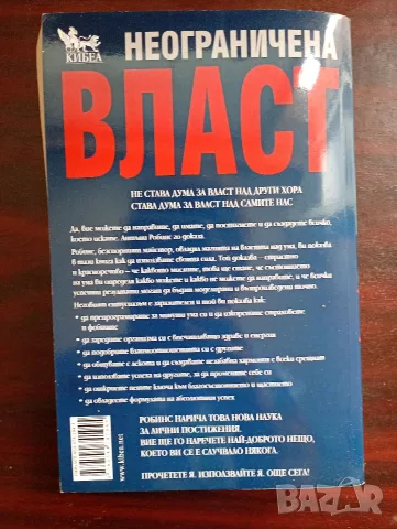 Неограничена власт или изкуството да владеем себе си, автор Антъни Робинс , снимка 2 - Психология и личностно развитие - 55315555