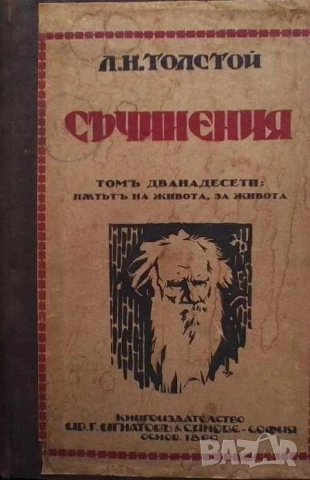 Съчинения. Том 12 Пътят на живота. За живота