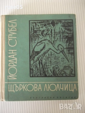 Книга "Щъркова люлчица - Йордан Стубел" - 176 стр.