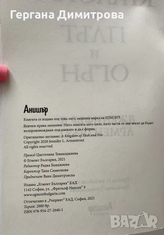 Кралство на плът и огън, Дженифър Л. Арментраут, снимка 3 - Художествена литература - 55424107