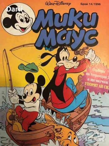 Мики Маус. Бр. 14 / 1996