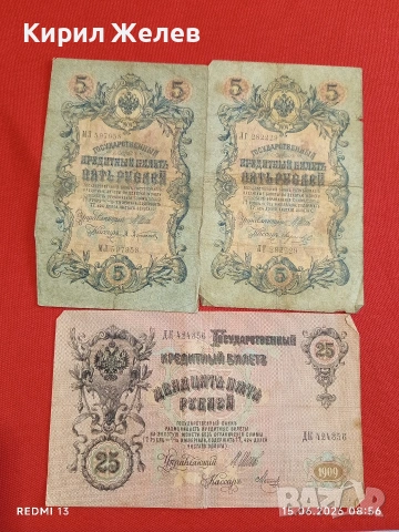 Три банкноти 5 рубли 1909г. / 250 рубли 1909г. Русия редки за КОЛЕКЦИЯ 24184