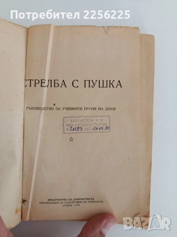 Стрелба с пушка, снимка 8 - Специализирана литература - 54563105
