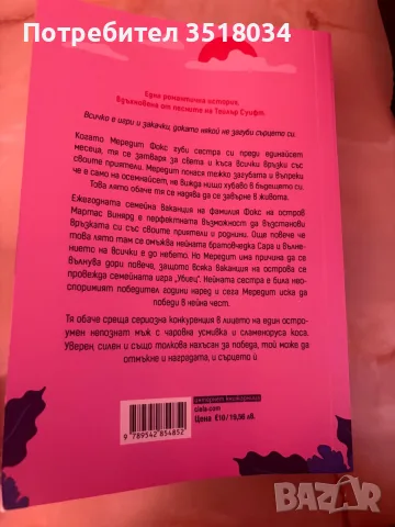 Лятото на нарушените правила, снимка 2 - Художествена литература - 55652402