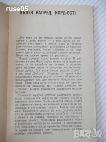 Книга "Пълен напред , Норд-ост ! - Йордан Костов" - 30 стр., снимка 3 - Специализирана литература - 54768221